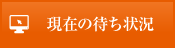 現在の待ち状況