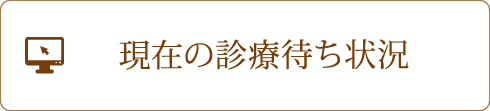 現在の診療待ち状況