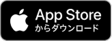 App Storeからアプリを入手