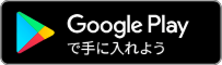 Google Playからアプリを入手